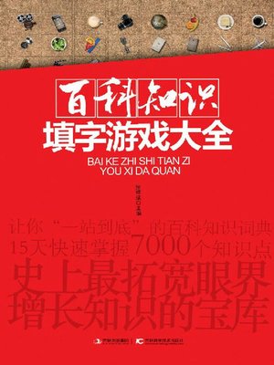 cover image of 百科知识填字游戏大全